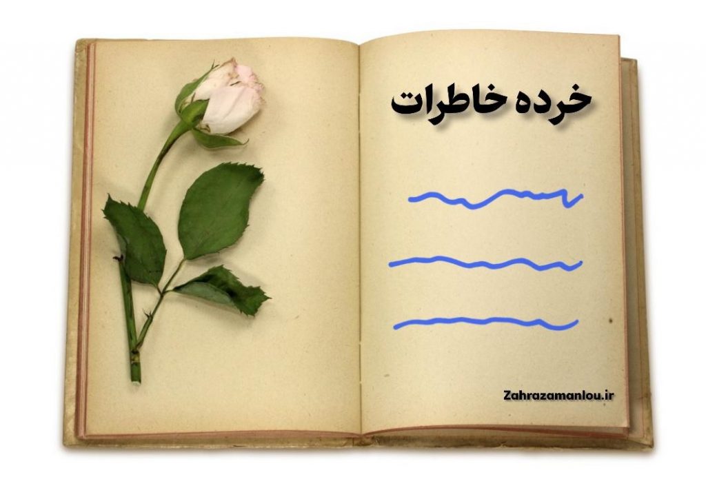 خرده خاطرات1 | زهرا زمانلو (نینوا)